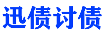 亳州债务追讨催收公司